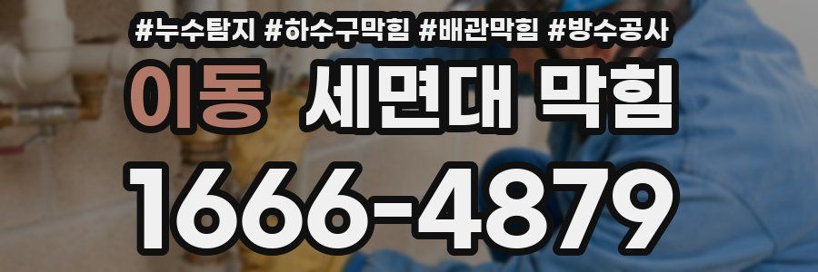 이동 세면대 막힘