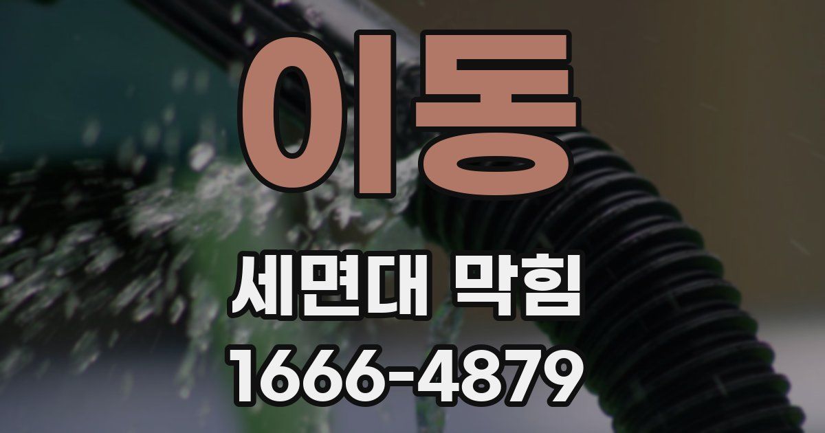 이동 세면대 막힘