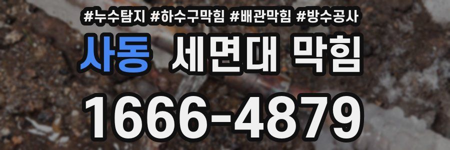 사동 세면대 막힘