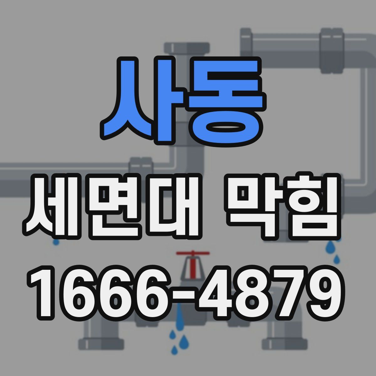 사동 세면대 막힘