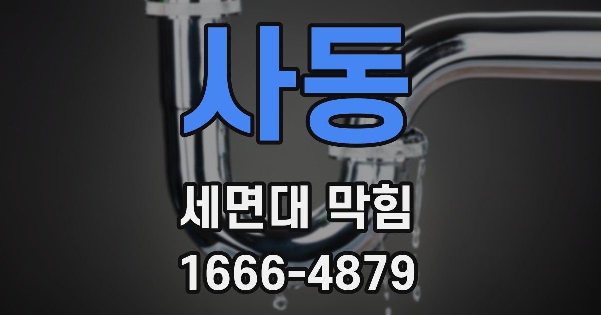 사동 세면대 막힘
