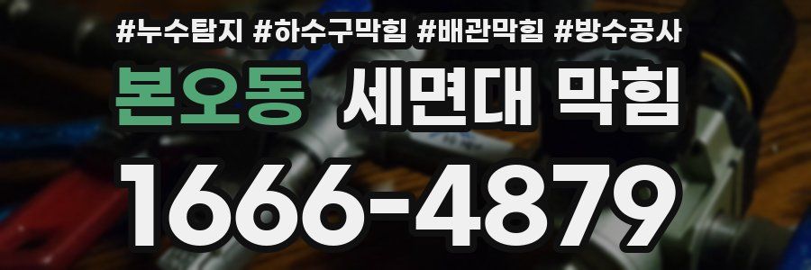 본오동 세면대 막힘