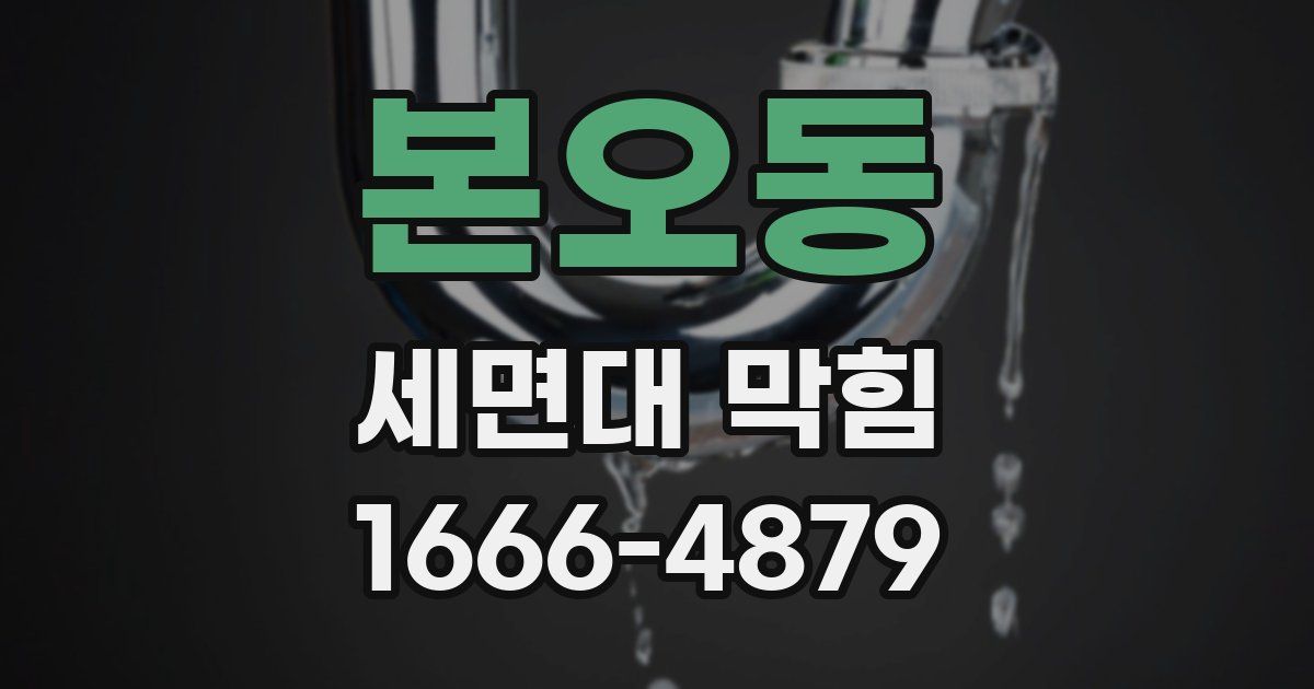 본오동 세면대 막힘