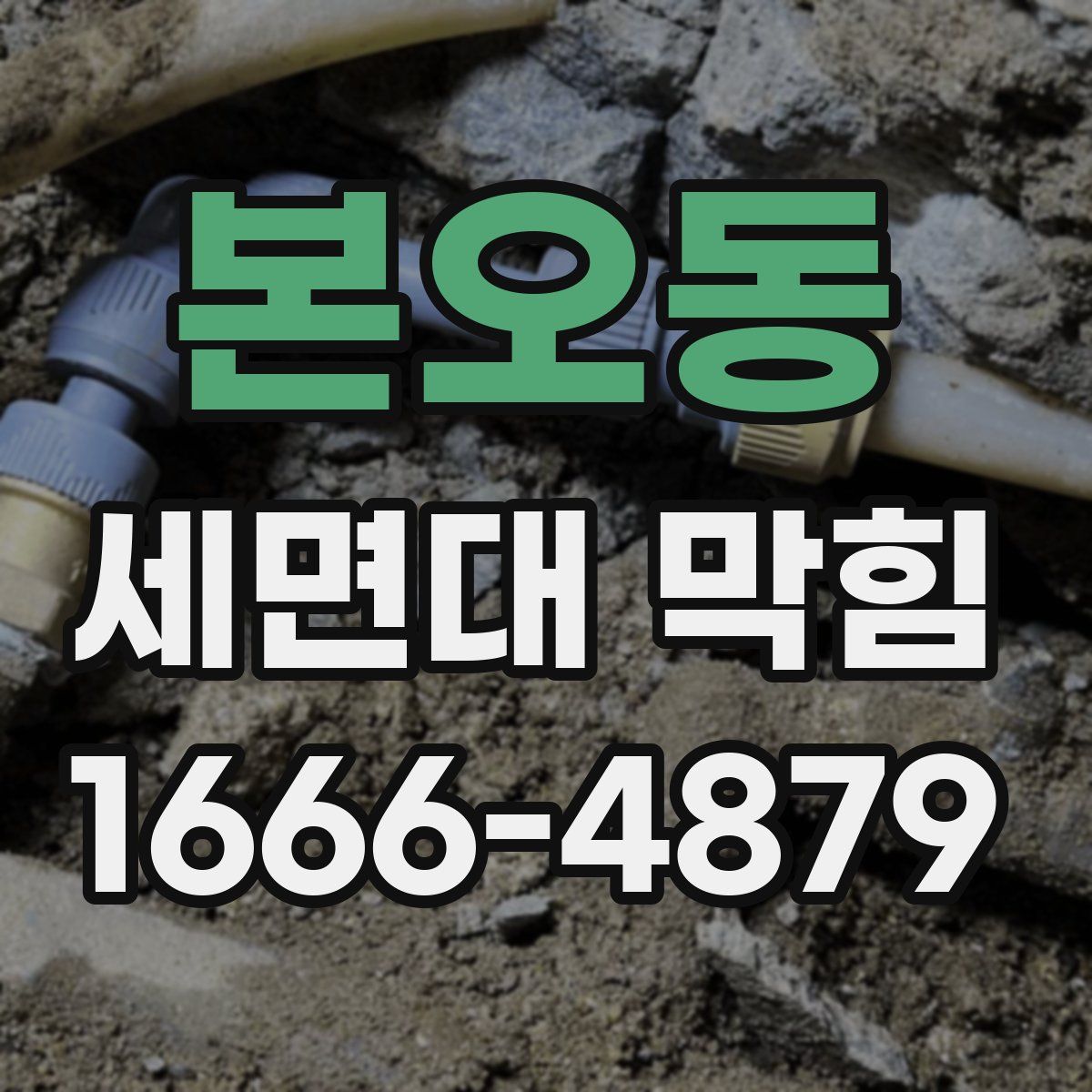 본오동 세면대 막힘