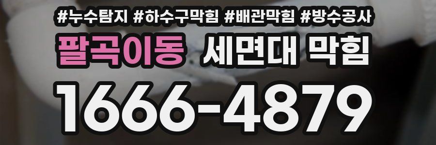 팔곡이동 세면대 막힘