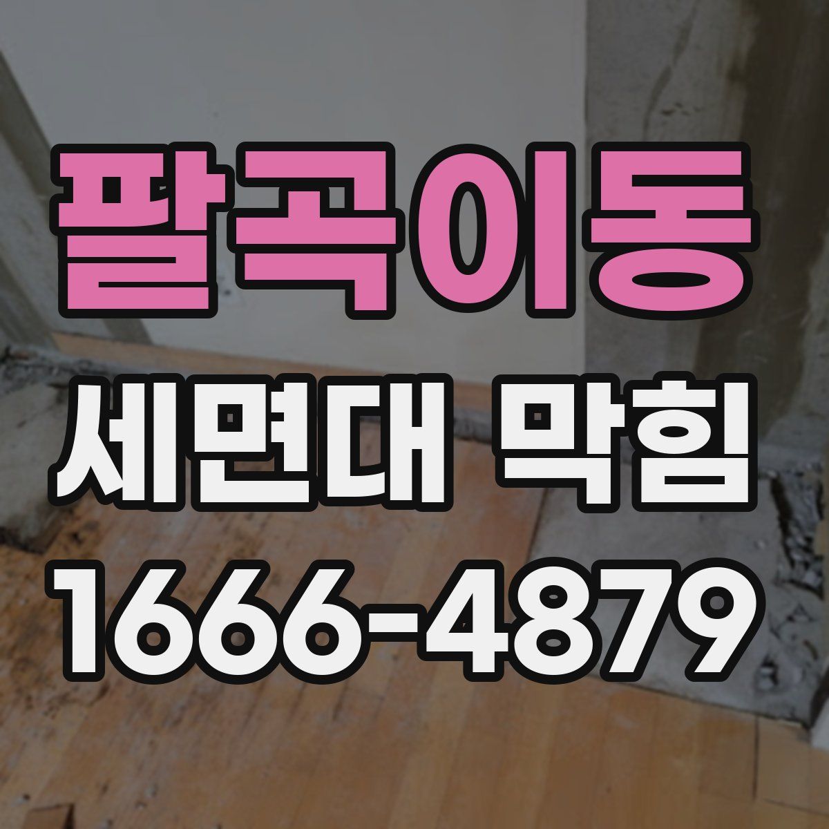팔곡이동 세면대 막힘