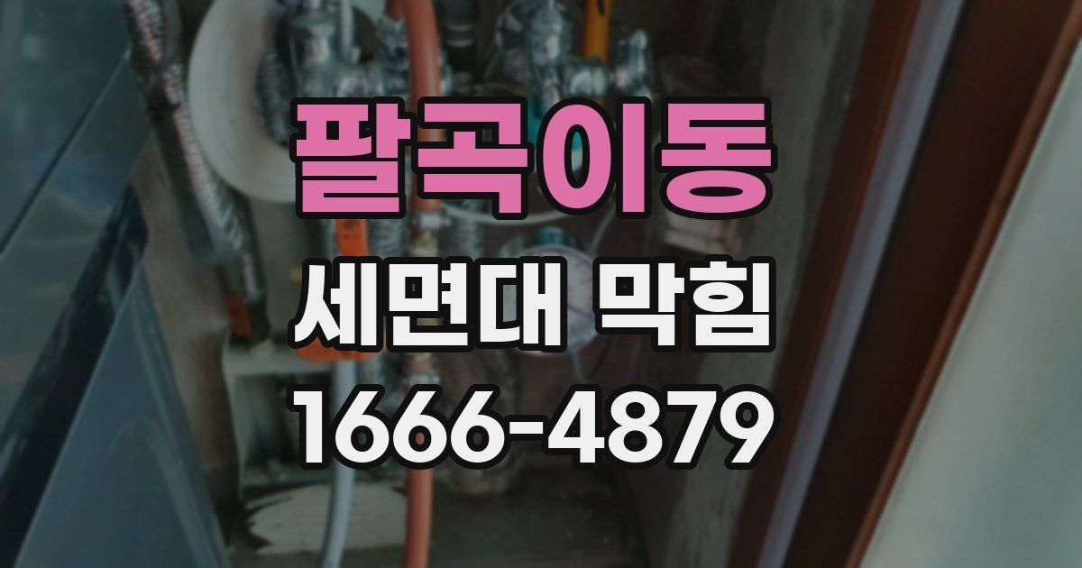 팔곡이동 세면대 막힘