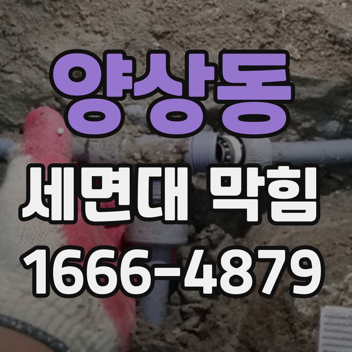 양상동 세면대 막힘