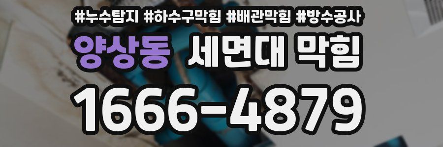 양상동 세면대 막힘