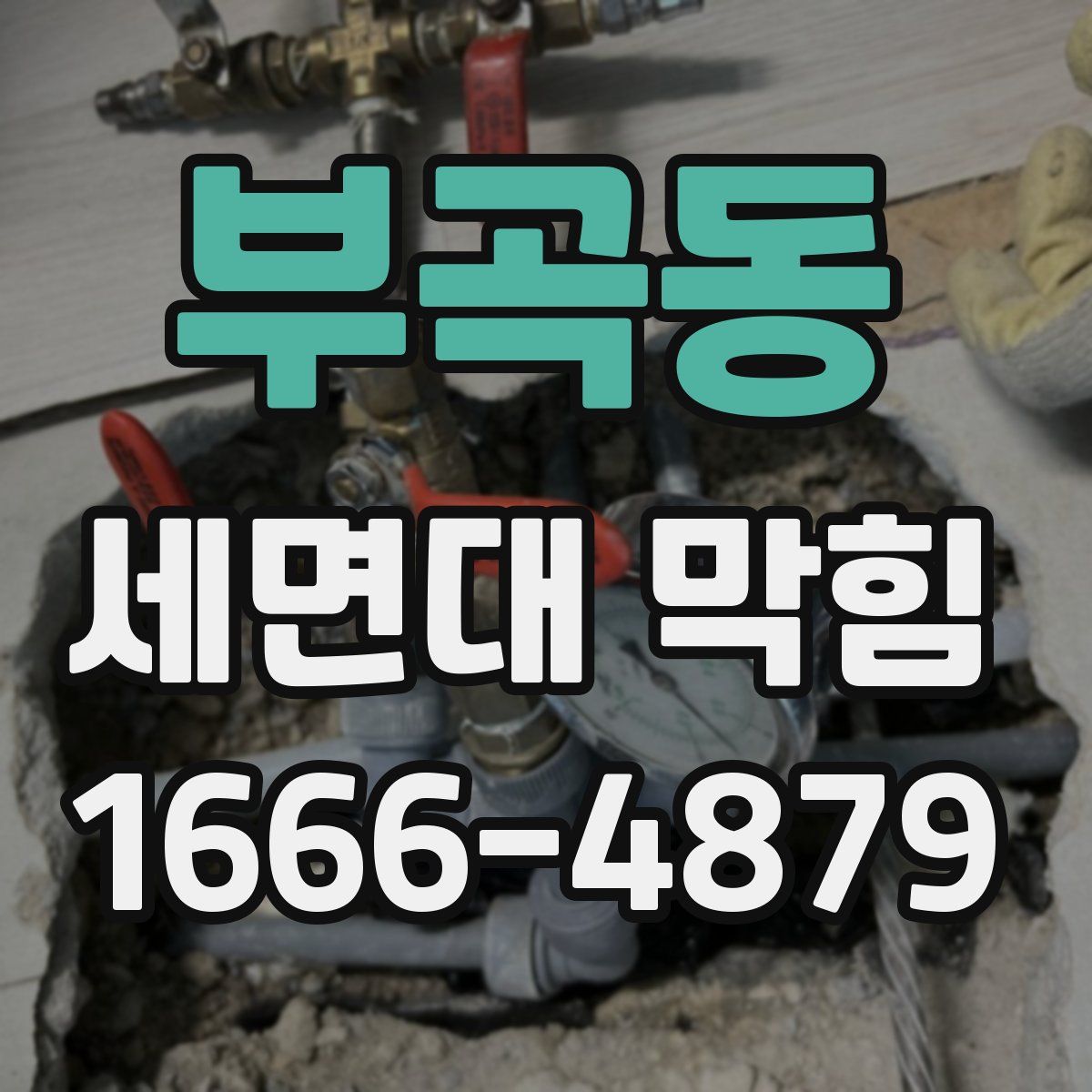 부곡동 세면대 막힘