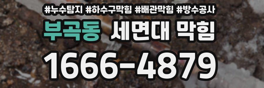 부곡동 세면대 막힘