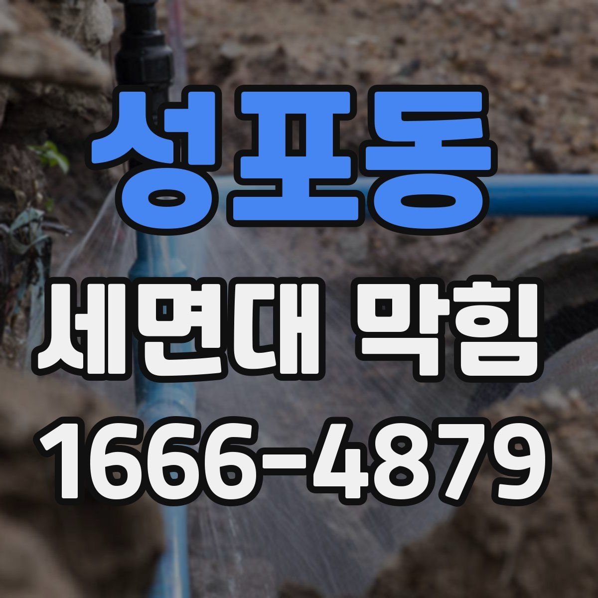 성포동 세면대 막힘