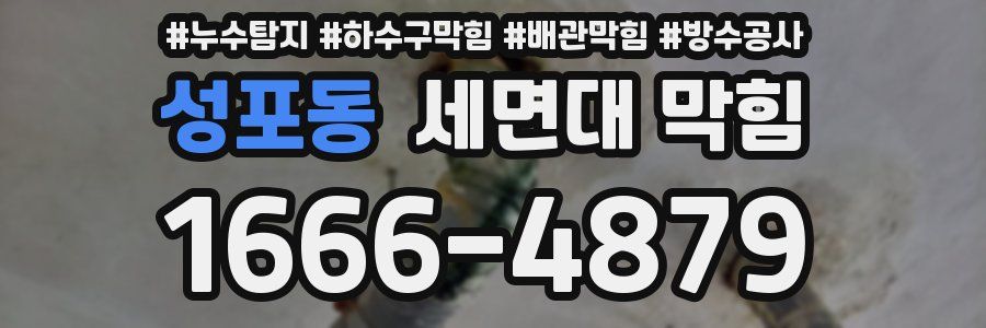 성포동 세면대 막힘
