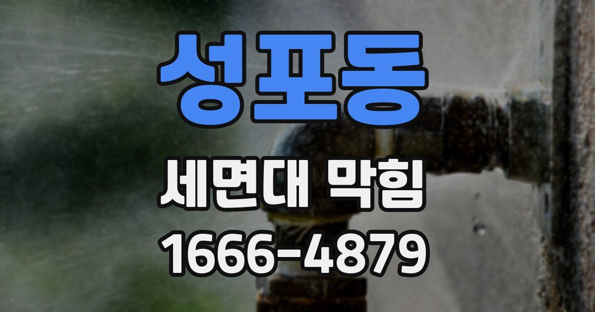 성포동 세면대 막힘
