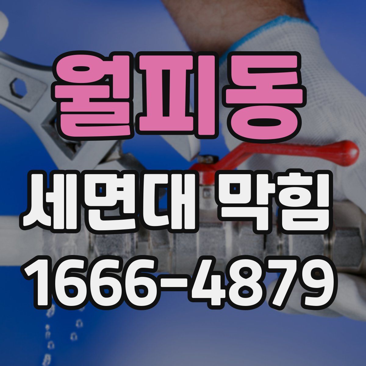 월피동 세면대 막힘