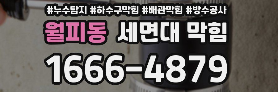월피동 세면대 막힘
