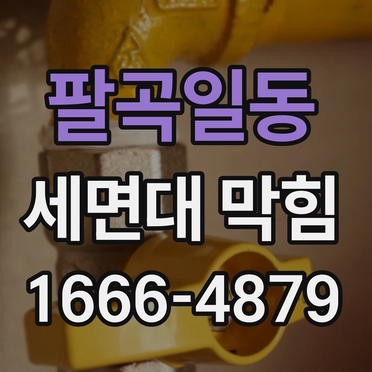 팔곡일동 세면대 막힘 배수 상태부터 체크하는 방법