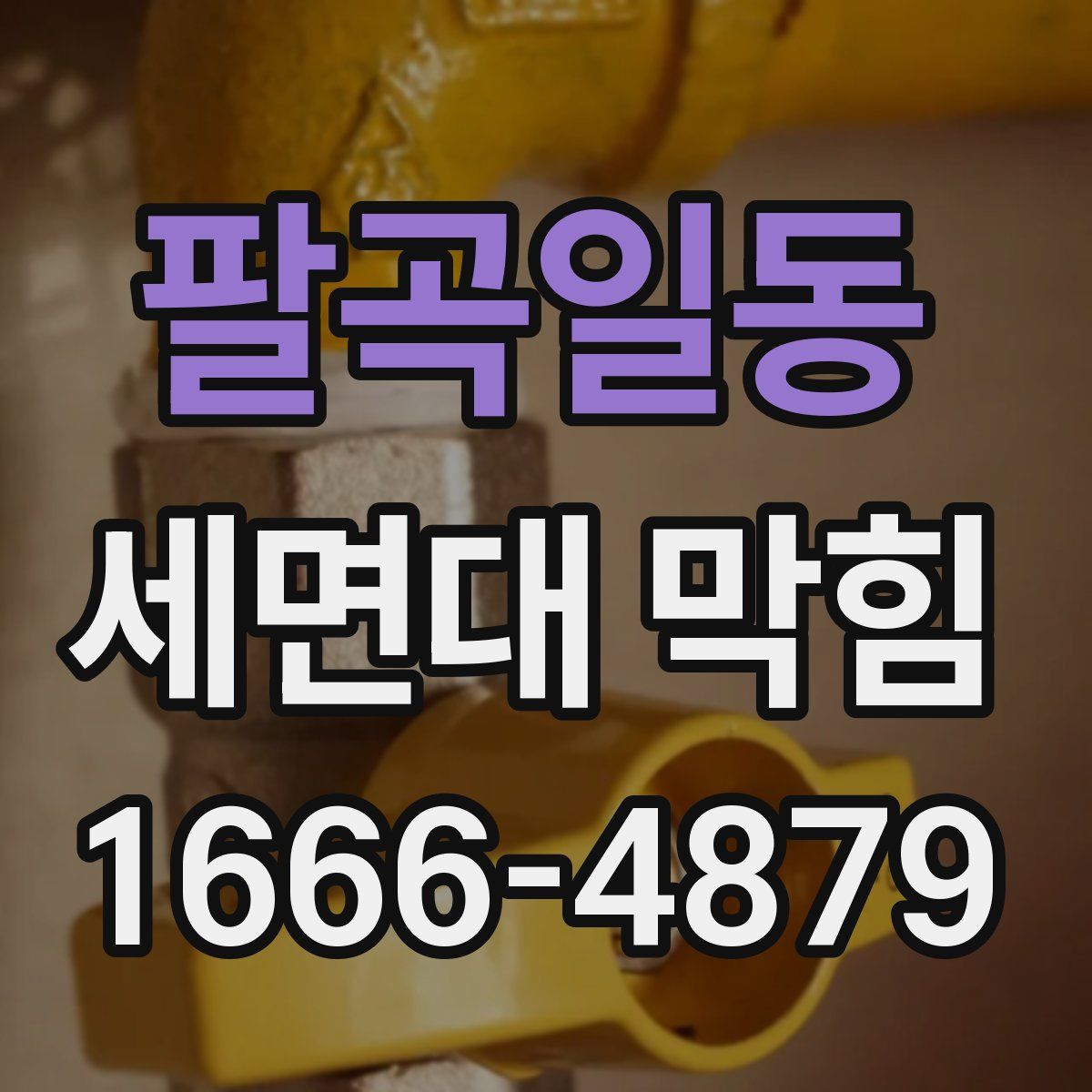 팔곡일동 세면대 막힘