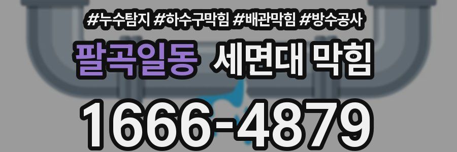 팔곡일동 세면대 막힘