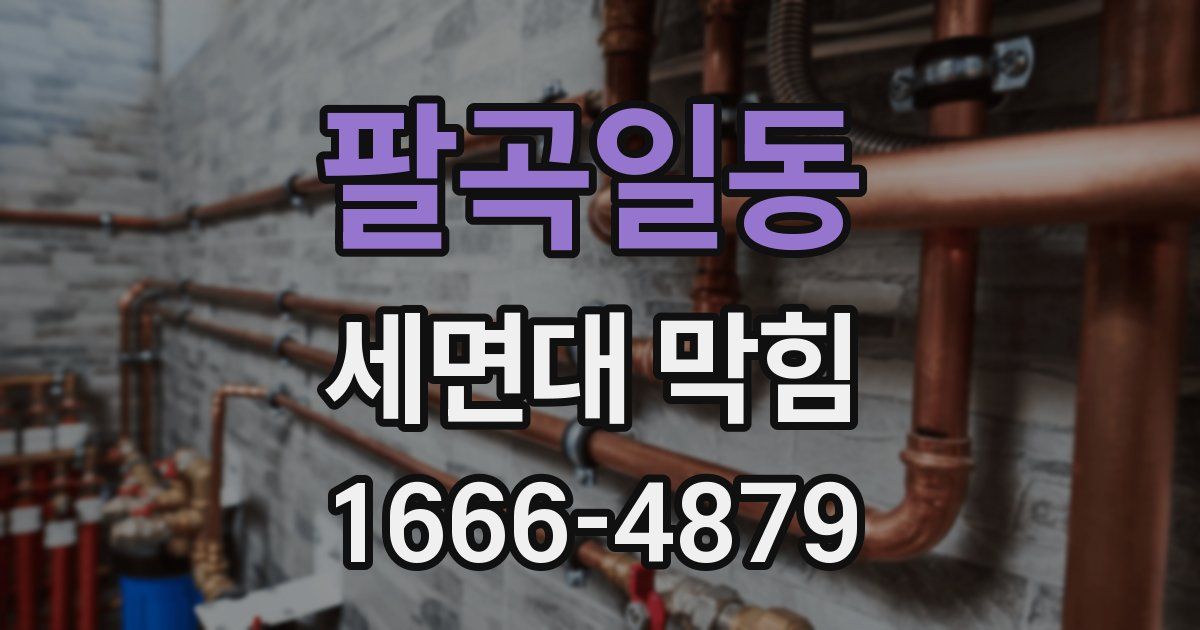 팔곡일동 세면대 막힘