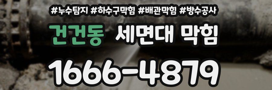 건건동 세면대 막힘