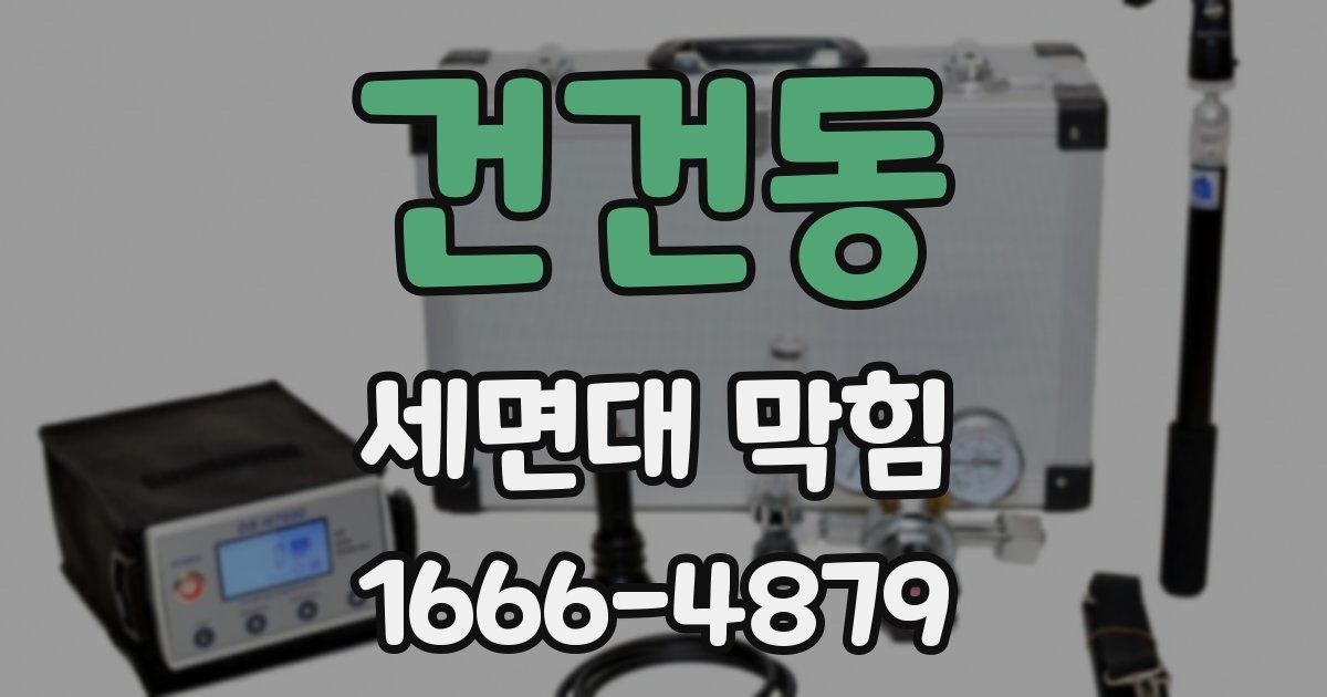 건건동 세면대 막힘