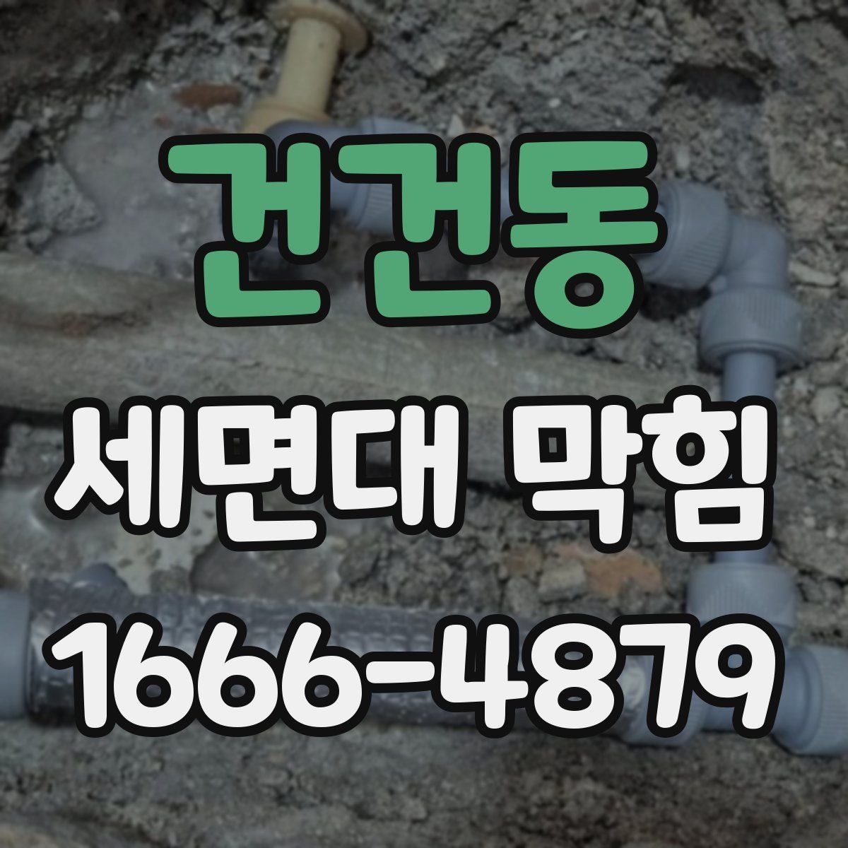 건건동 세면대 막힘