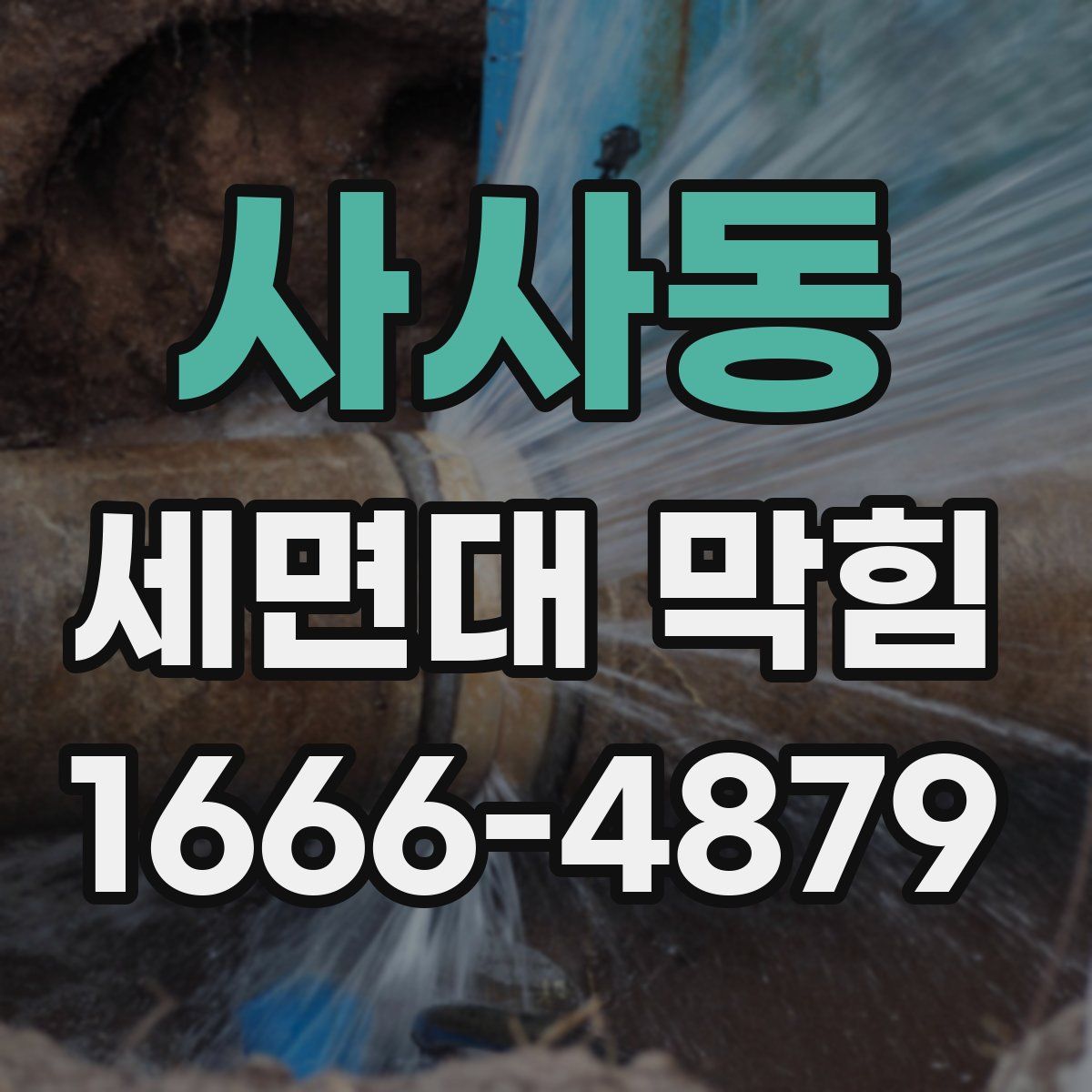 사사동 세면대 막힘