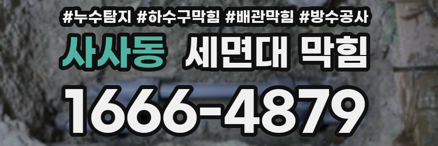 사사동 세면대 막힘