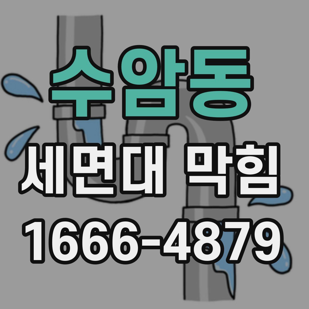 수암동 세면대 막힘