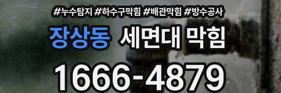장상동 세면대 막힘