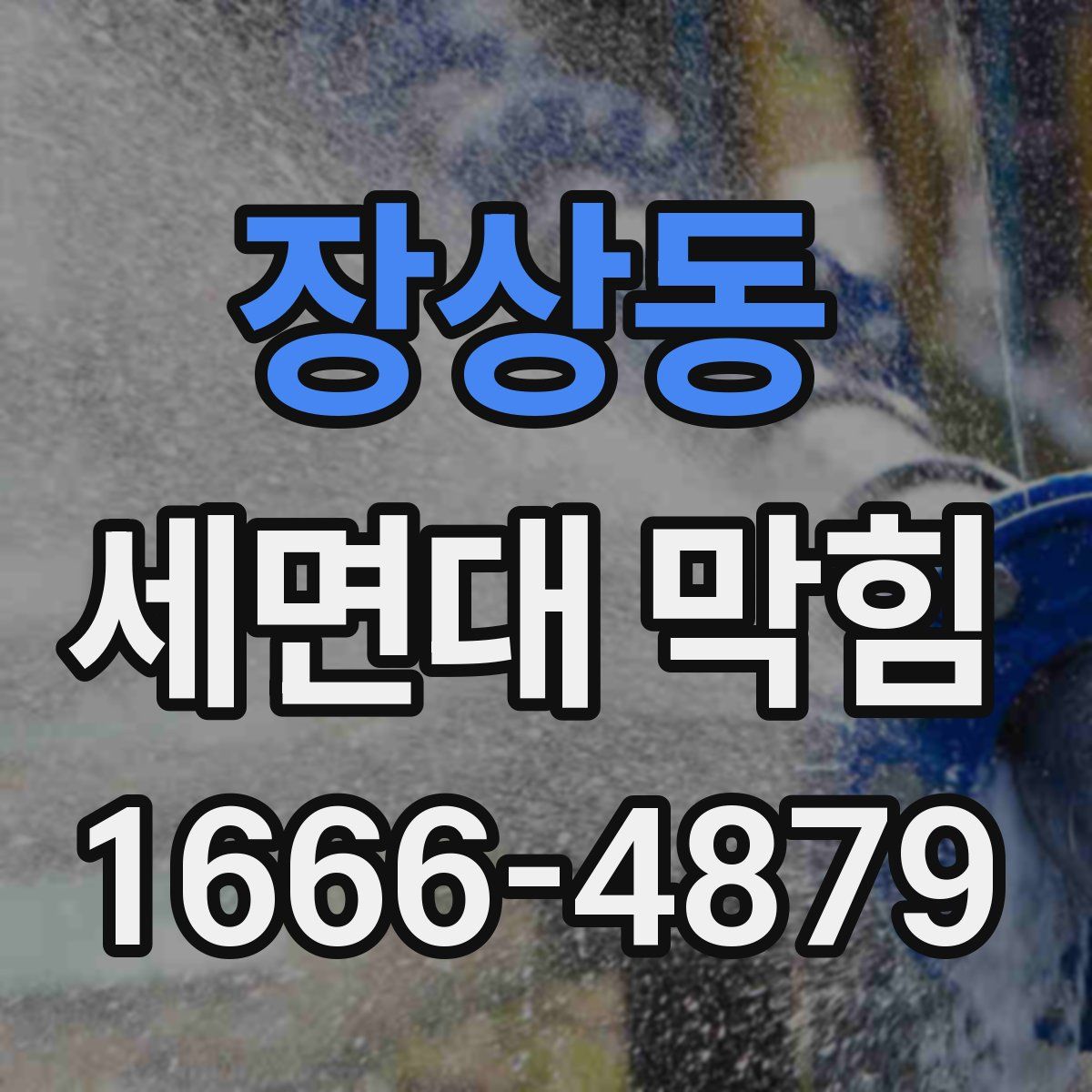 장상동 세면대 막힘