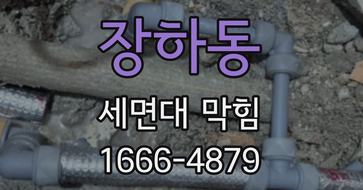 장하동 세면대 막힘