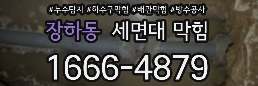 장하동 세면대 막힘