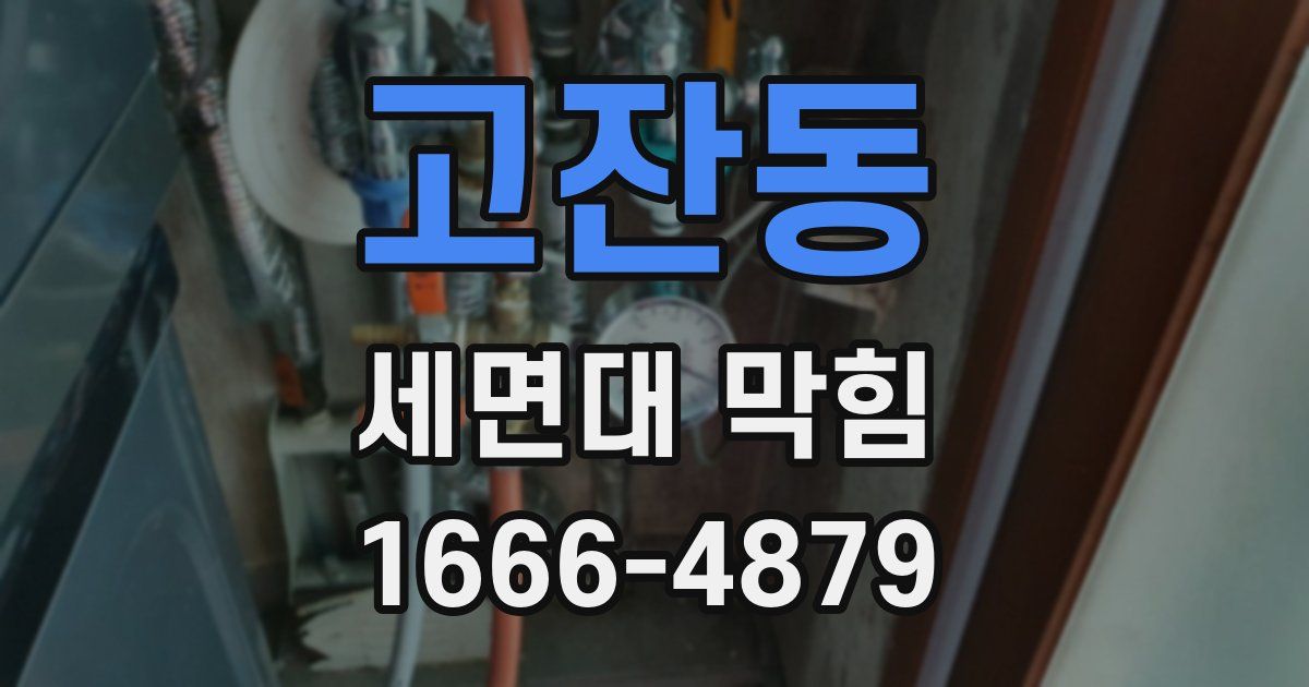 고잔동 세면대 막힘