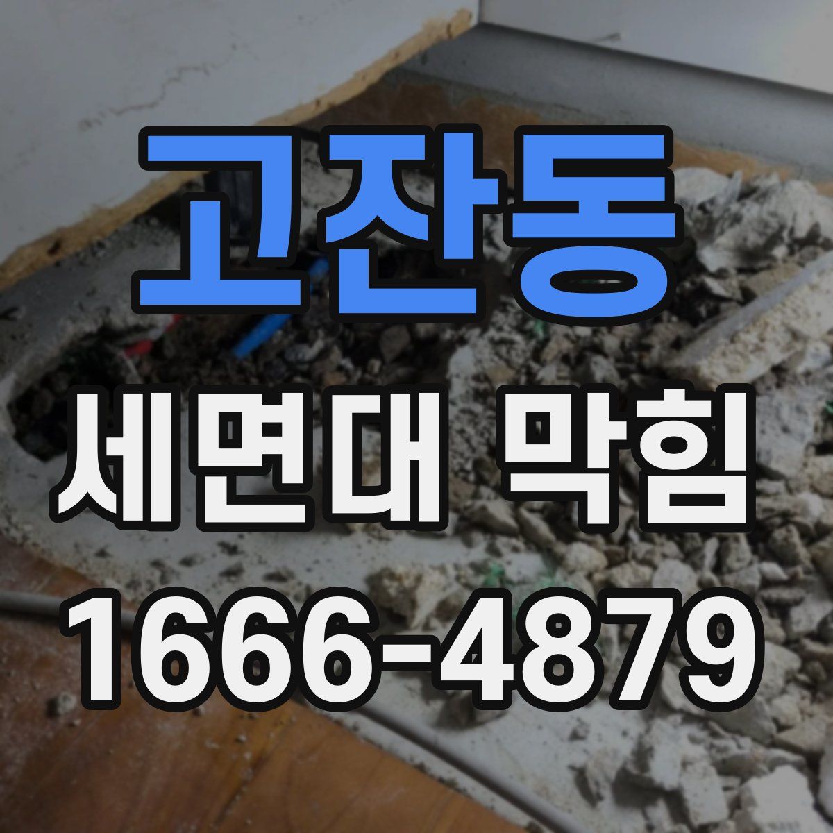 고잔동 세면대 막힘