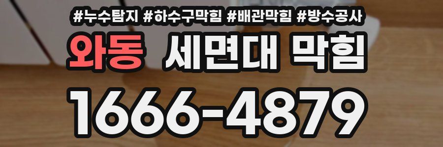와동 세면대 막힘