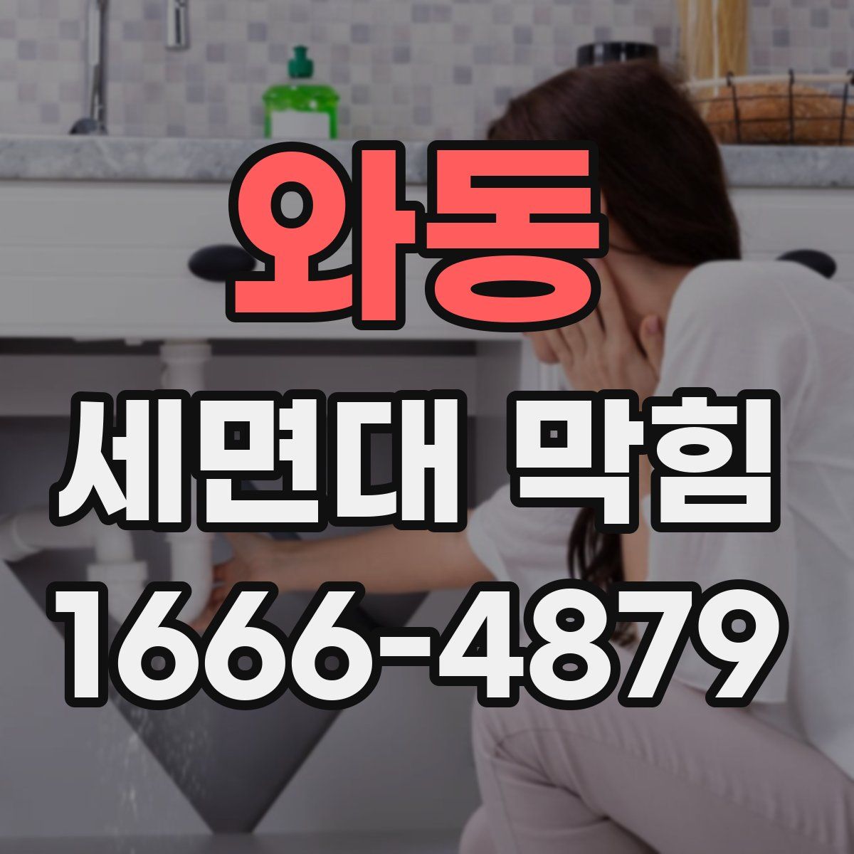 와동 세면대 막힘