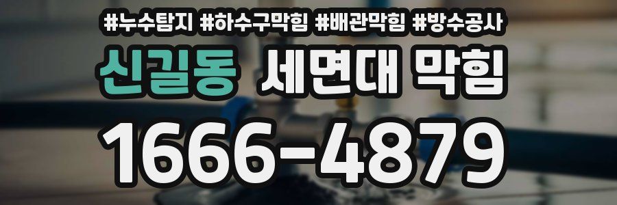 신길동 세면대 막힘