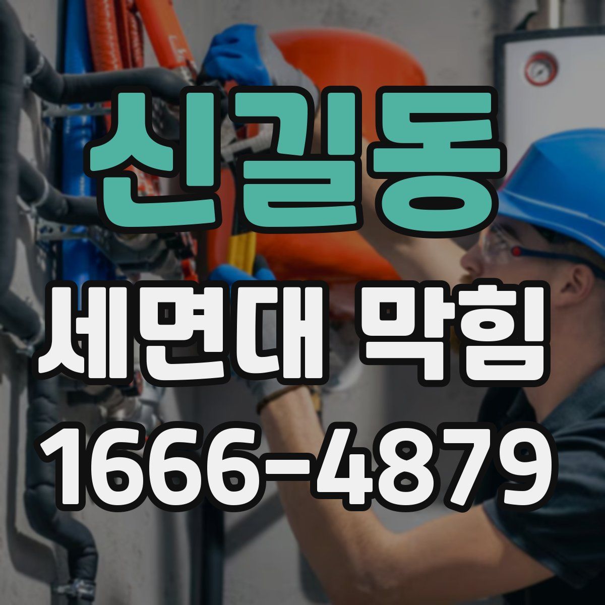 신길동 세면대 막힘