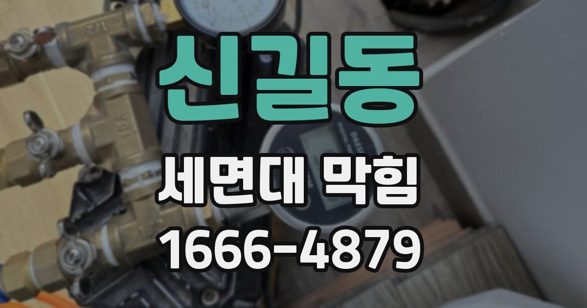 신길동 세면대 막힘