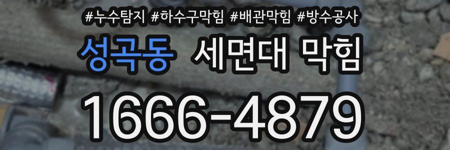성곡동 세면대 막힘