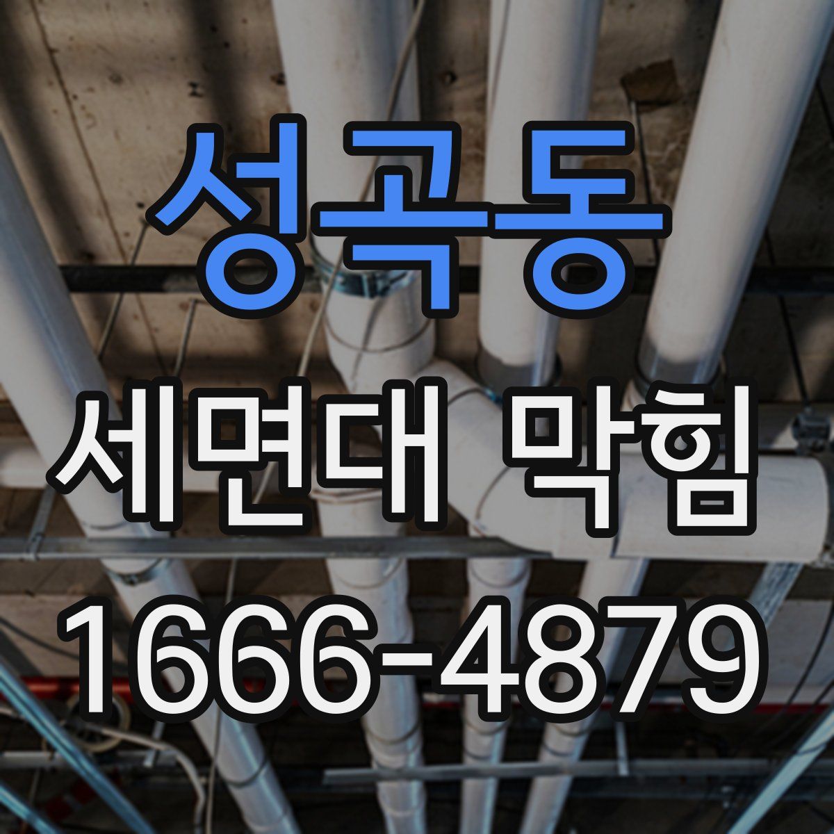 성곡동 세면대 막힘