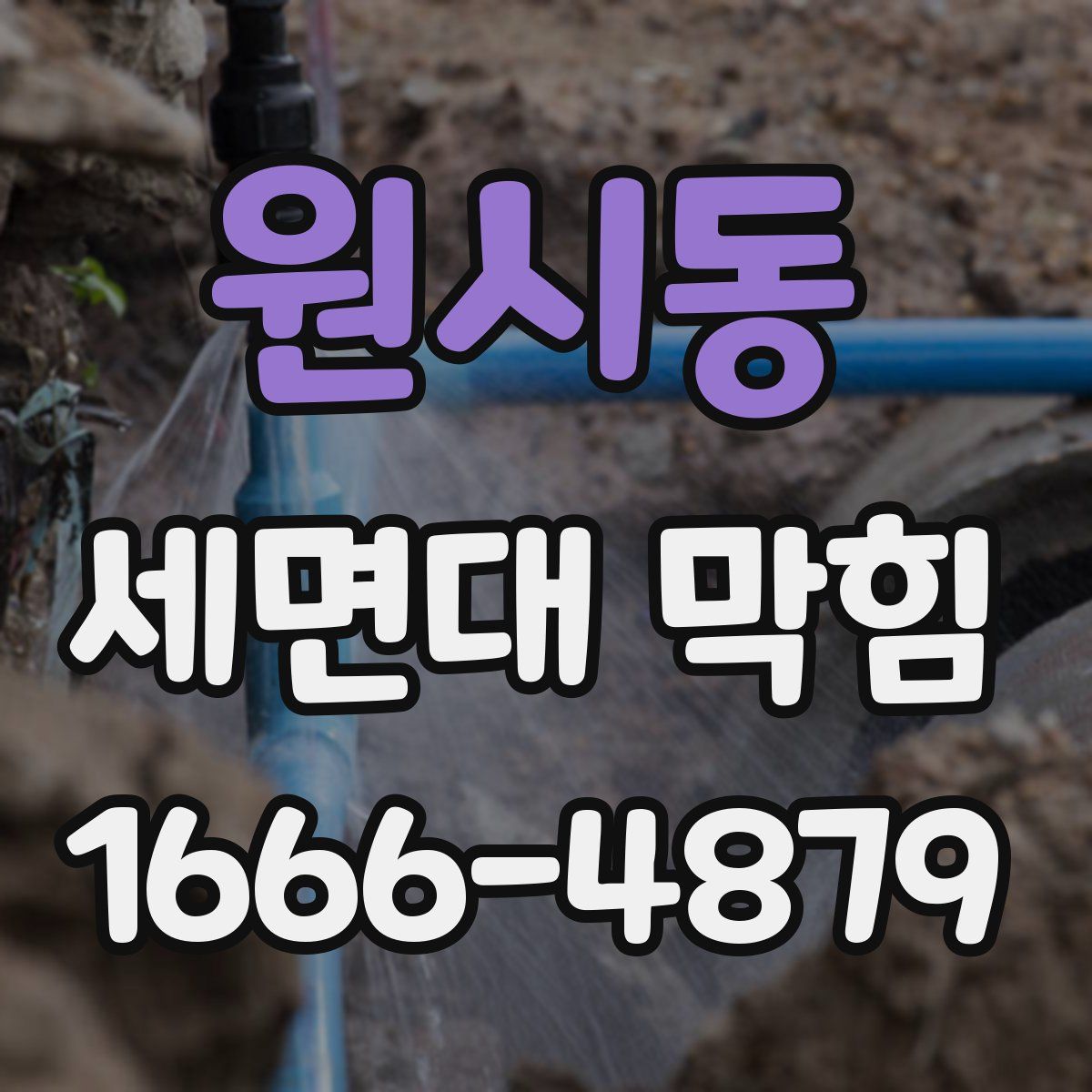 원시동 세면대 막힘