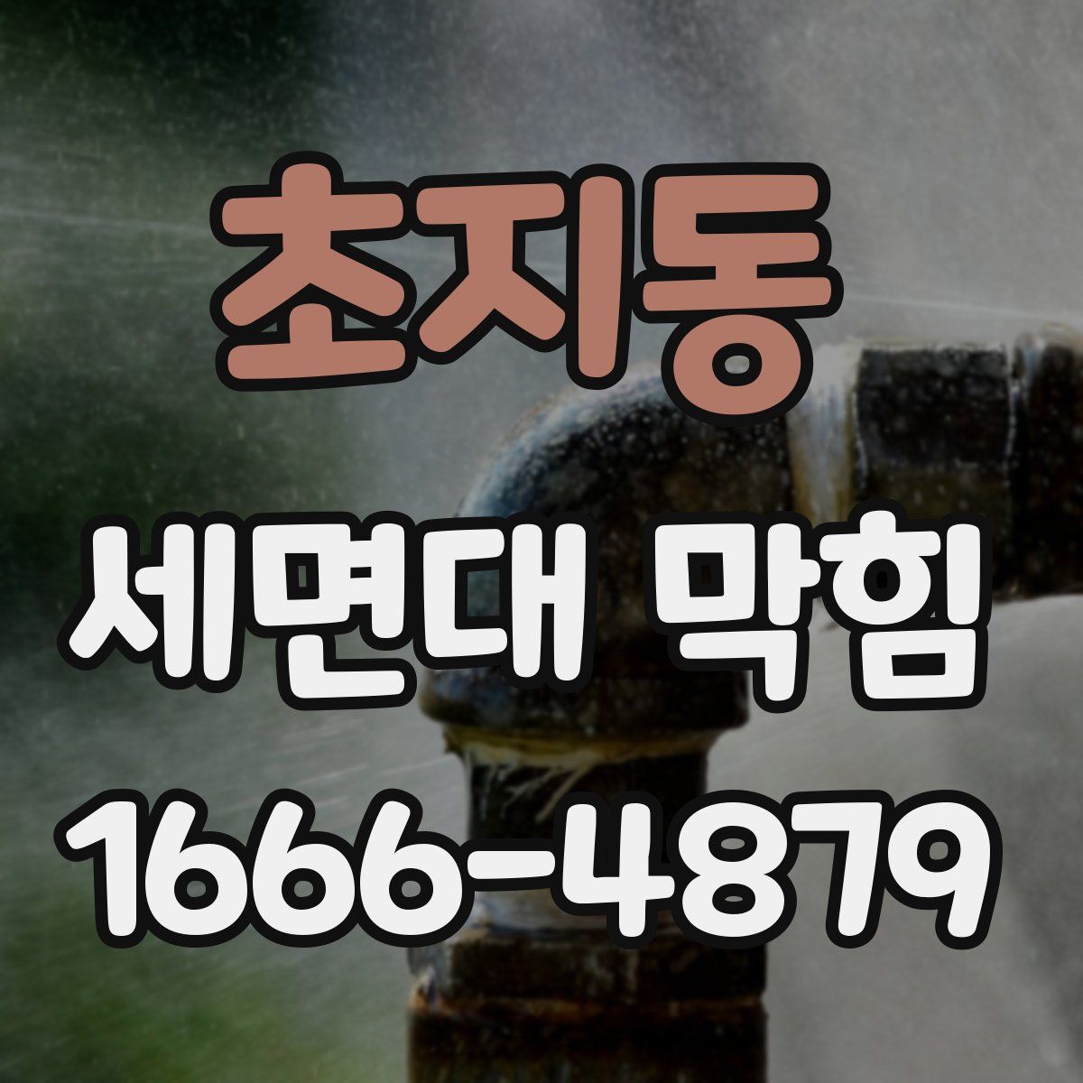 초지동 세면대 막힘