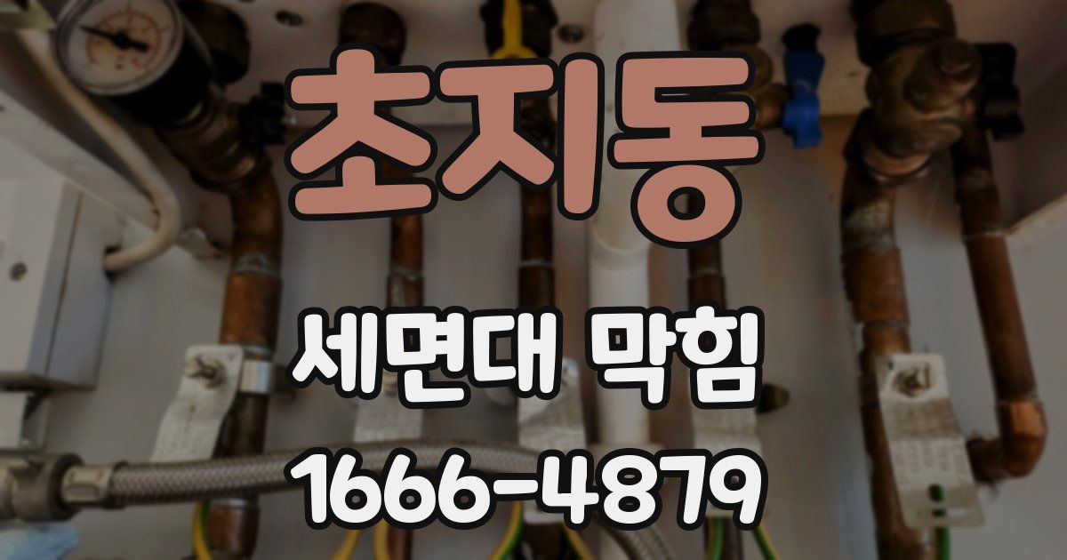 초지동 세면대 막힘