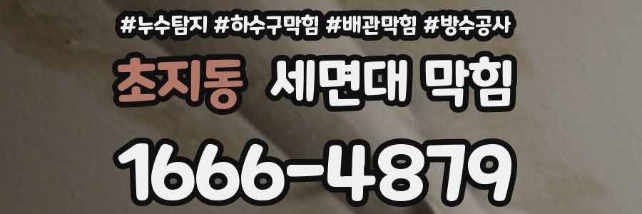 초지동 세면대 막힘