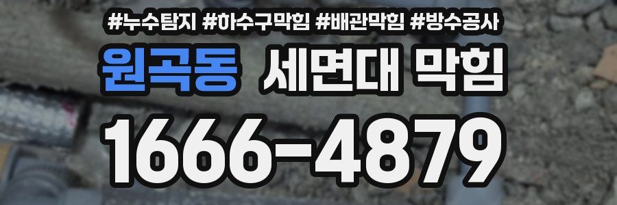 원곡동 세면대 막힘