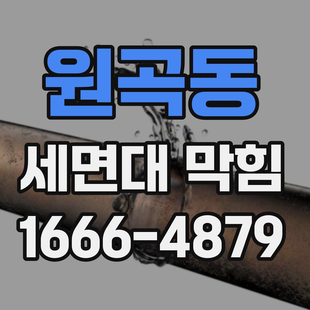 원곡동 세면대 막힘