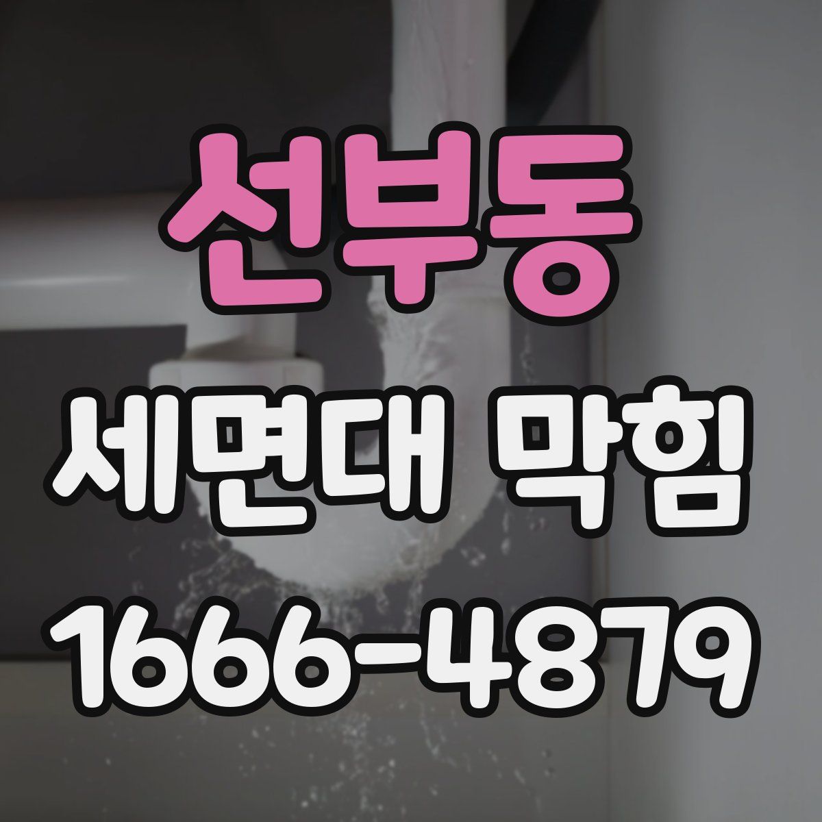 선부동 세면대 막힘